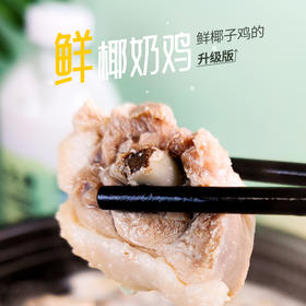 【已下架】可以喝的神仙水 把椰奶鸡餐厅开到家 20%生榨鲜椰肉+80%生榨纯椰子水、搭配每天鲜宰文昌鸡 当天订单当天鲜肉  | 大厨小主 鲜椰奶鸡2人份 [福利品]