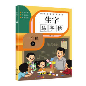 小学语文同步练字生字练字贴一年级上