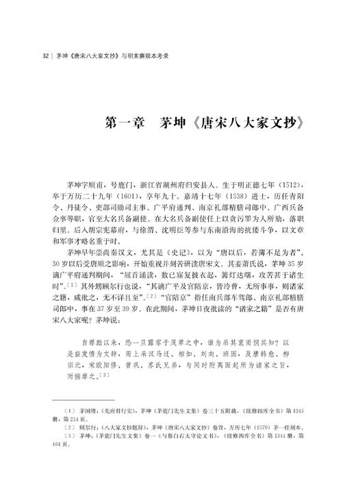 茅坤《唐宋八大家文抄》与明末赓续本考录/杭州学人文库/付琼/浙江大学出版社 商品图3