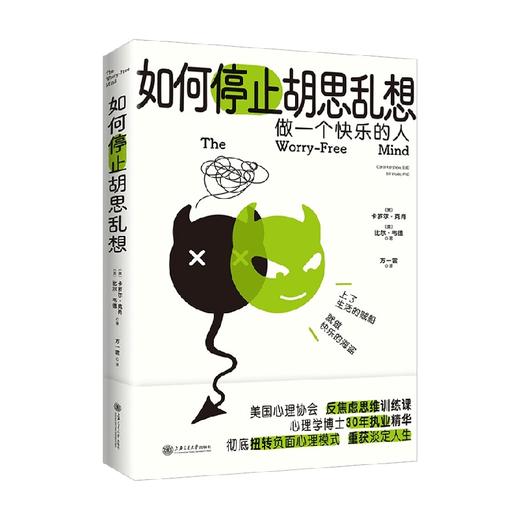 如何停止胡思乱想 卡罗尔•克肖 比尔•韦德 著 心理学 商品图1