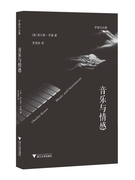 音乐与情感(罗森作品集)/查尔斯·罗森/译者:罗逍然/浙江大学出版社 商品图0