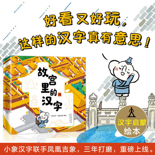 故宫里的汉字（全2册）绘本+游戏，汉字更好记忆 商品图0