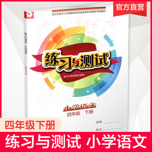 小学语文 练习与测试 四年级下册 4下 商品图0