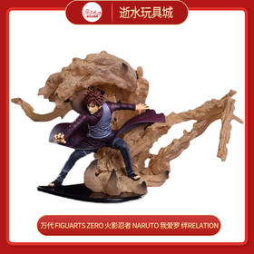 万代 Figuarts ZERO 火影忍者 NARUTO 我爱罗 绊Relation