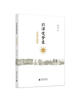 北洋觉梦录:直系军阀卷      禅心初/著    北洋军阀  直系军阀  军阀混战  曹锟     广西师范大学出版社