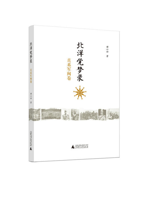 北洋觉梦录:直系军阀卷      禅心初/著    北洋军阀  直系军阀  军阀混战  曹锟     广西师范大学出版社 商品图0