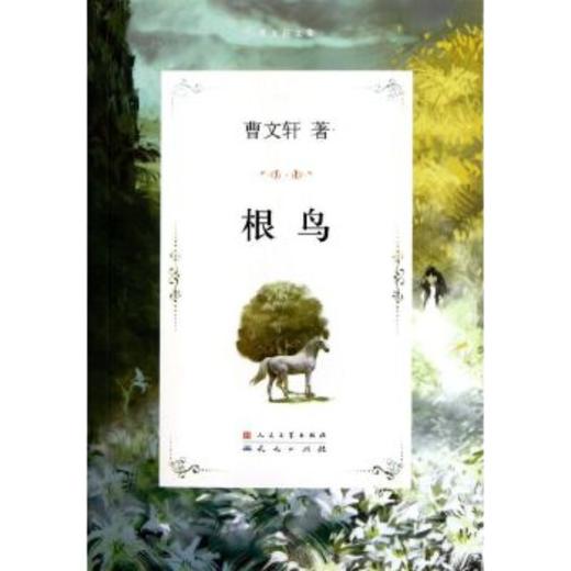 根鸟   5年级经典推荐正版现货速发|名师推荐|小学生课外阅读五年级 商品图4