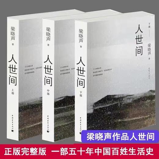 人世间全3册 梁晓声长篇小说集完整版 第十届茅盾文学奖获奖作品 商品图2