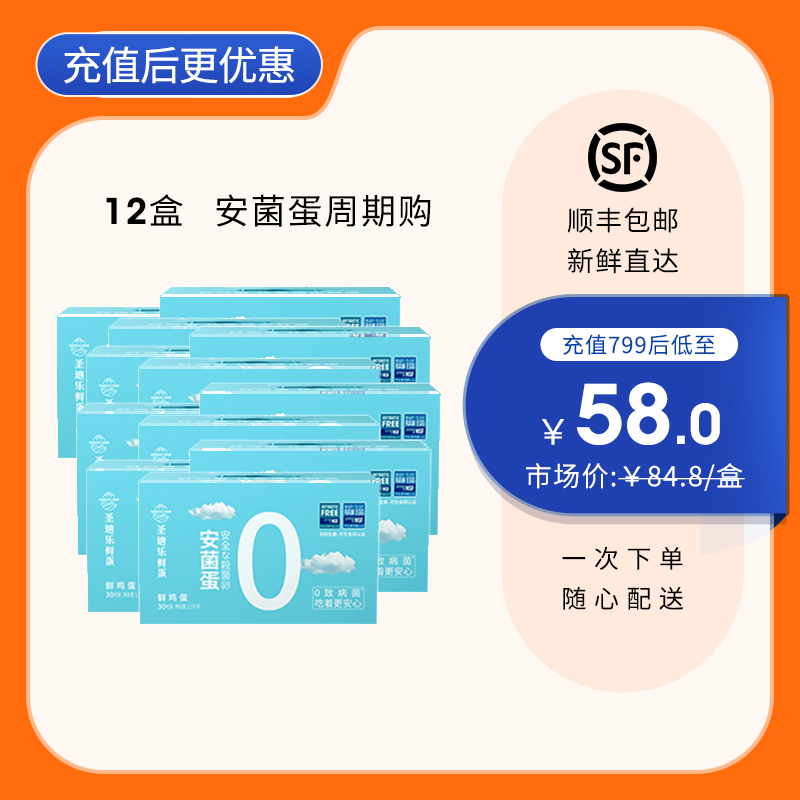 【12盒周期购】圣迪乐新鲜安菌鸡蛋30枚/盒