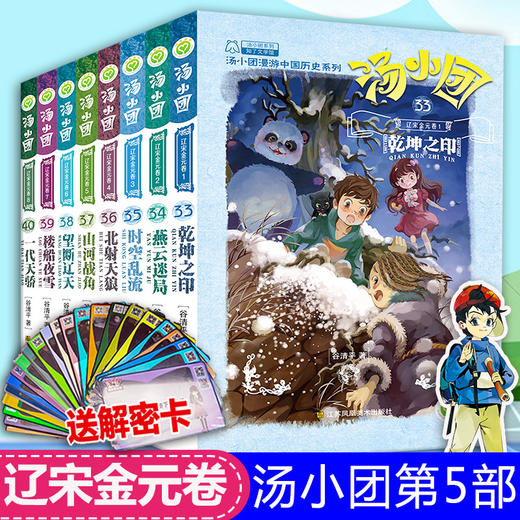 【第五部 辽宋金元卷】汤小团漫游中国历史系列（33-40）（共8册） 商品图1