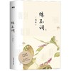 【共4册】诗词大会系列《花间集》+《小山词》+《漱玉词》+《珠玉词》 商品缩略图4