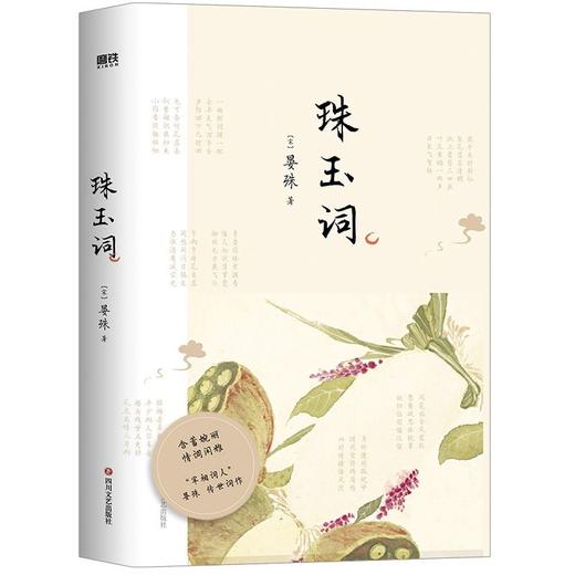 【共4册】诗词大会系列《花间集》+《小山词》+《漱玉词》+《珠玉词》 商品图4