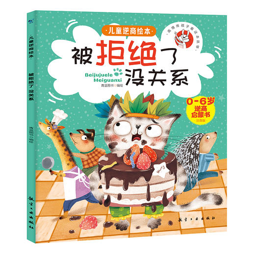 儿童逆商绘本（全6册）彩图注音版 0岁+ 6个故事 帮助孩子找到走出逆境的方法 商品图4