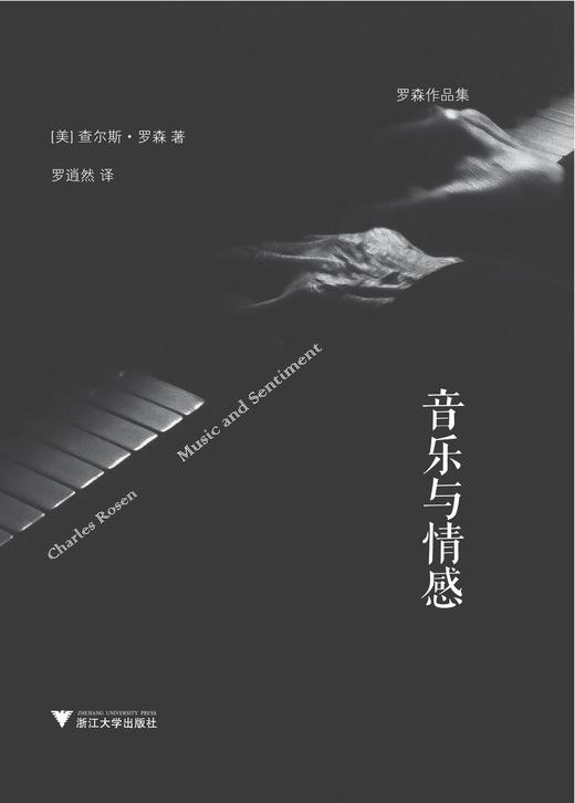 音乐与情感(罗森作品集)/查尔斯·罗森/译者:罗逍然/浙江大学出版社 商品图1