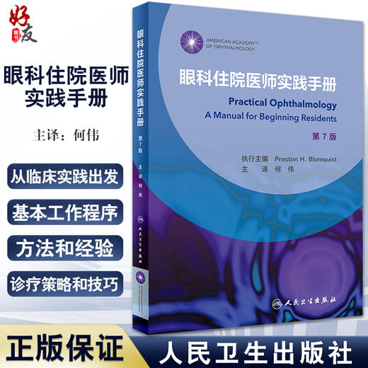 正版 眼科住院医师实践手册 翻译版 第7版 何伟 主译 眼科检查结果分析 临床诊疗策略和技巧工作程序 人民卫生出版社9787117328784 商品图0