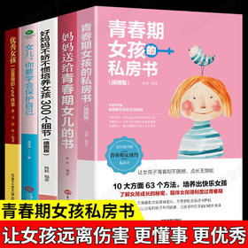 【优惠套装】全5册 妈妈送给青春期女儿的私房书青女孩家庭教育书籍 育儿书籍父母必读