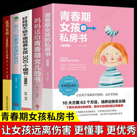 【优惠套装】全5册 妈妈送给青春期女儿的私房书青女孩家庭教育书籍 育儿书籍父母必读 商品图0