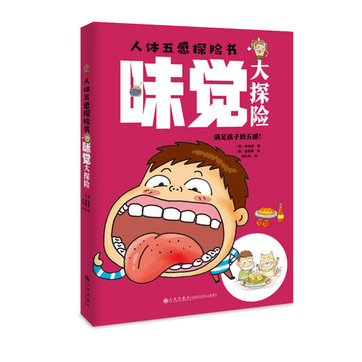 人体五感探险书（全5册）5岁+ 打开孩子的五感，让孩子的大脑更好地运转 商品图5