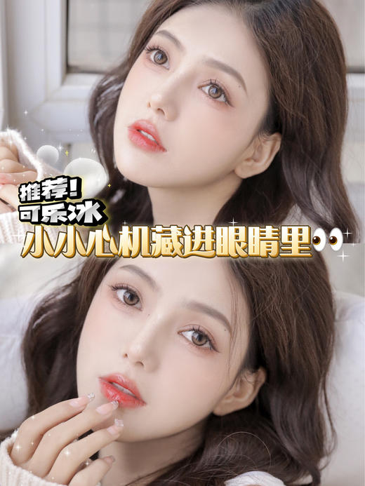 【平价年抛】可乐冰Hymora  | 小直径14.0，着色13.4  | 【同品牌多副更划算,选款色板在详情页138一副 198两幅 238三副】 商品图11