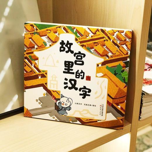 故宫里的汉字（全2册）绘本+游戏，汉字更好记忆 商品图1