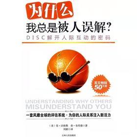 为什么我总是被人误解  解开人际互动的密码心理学书籍