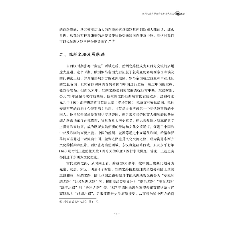 试读PDF-9787308148788(1-1)-丝路无疆:“丝绸之路文化论坛 新疆”论文集_009.jpg