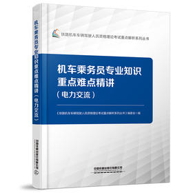 机车乘务员专业知识重点难点精讲