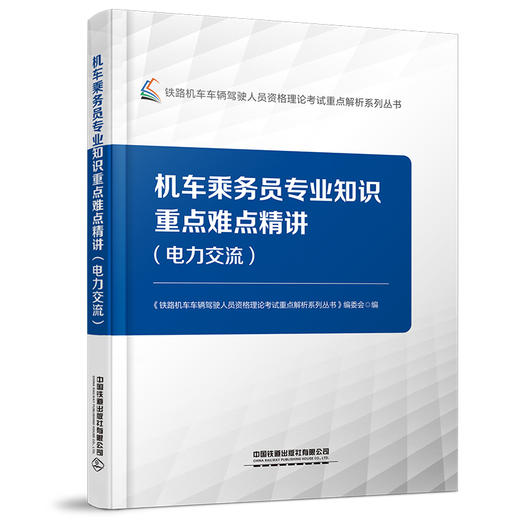 机车乘务员专业知识重点难点精讲 商品图0