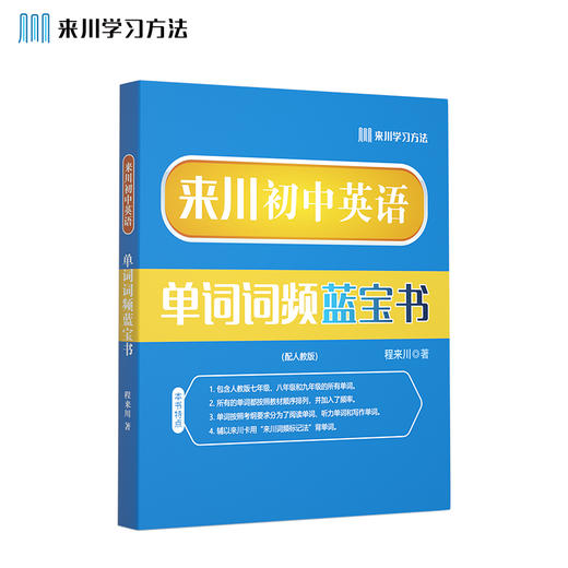 来川中考英语单词词频蓝宝书 商品图0
