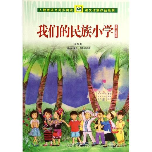 我们的民族小学 商品图0