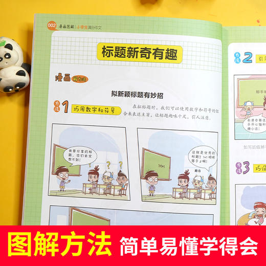 【开心教育】漫画图解作文法（送作文地图）小学通用 商品图1