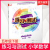 2024春 练习与测试 不含试卷 小学数学五年级下册5下 苏教版 含参考答案 小学同步教辅教材配套用书 江苏凤凰教育出版社 商品缩略图0