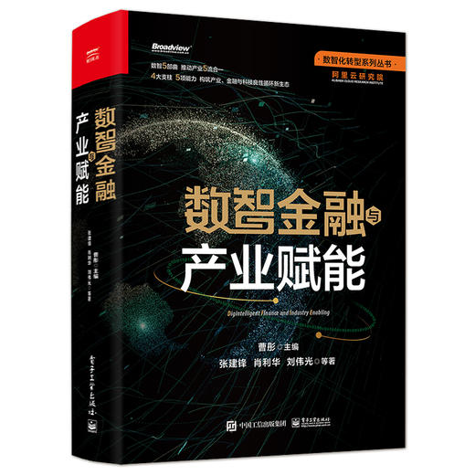 官方正版 数智金融与产业赋能 产业链供应链在数智化大潮中发生的解构和重构 产业数智金融生态 金融服务模式创新书籍 张建锋 商品图4