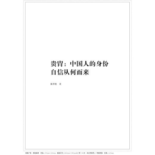 贵胄：中国人的身份自信从何而来/ 陈华胜/浙江大学出版社 商品图1