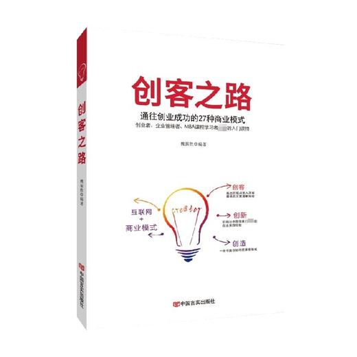 创客之路 魏振胜 著 管理 商品图0