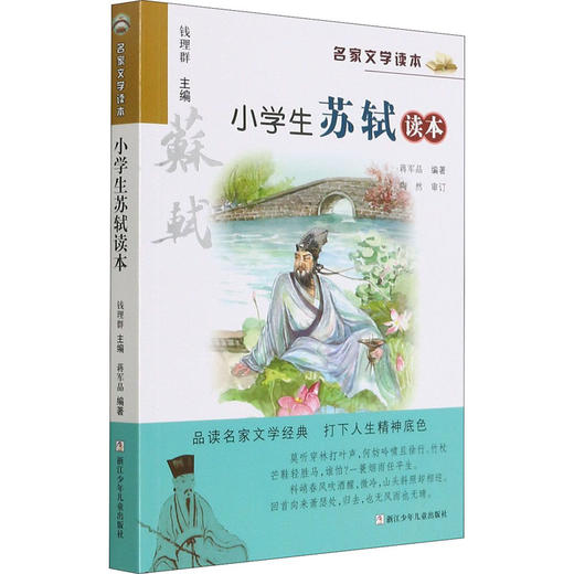小学生苏轼读本 商品图0