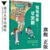 可能小学的历史任务：摇摇纸扇访宋朝/王文华/绘画:L & W Studio/浙江大学出版社 商品缩略图0