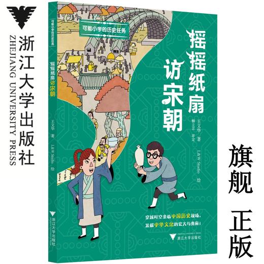 可能小学的历史任务：摇摇纸扇访宋朝/王文华/绘画:L & W Studio/浙江大学出版社 商品图0