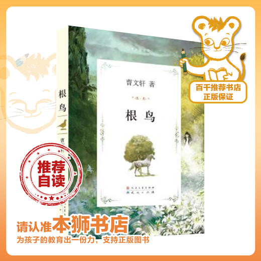 根鸟   5年级经典推荐正版现货速发|名师推荐|小学生课外阅读五年级 商品图0