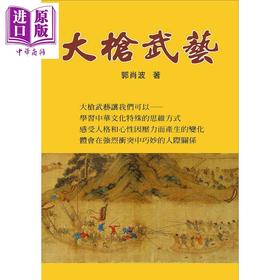 【中商原版】大枪武艺 港台原版 郭肖波 八正