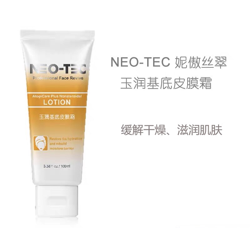NEC-TEC玉润基底皮膜霜