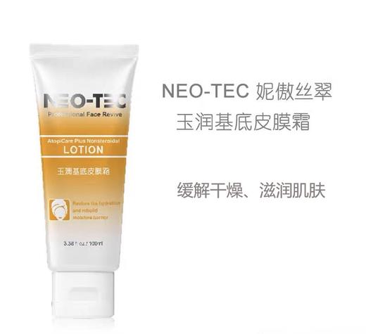 NEC-TEC玉润基底皮膜霜 商品图0
