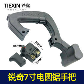 【货号07154】锐奇5617电圆锯手把电圆锯把手7寸电圆锯手柄电圆锯配件