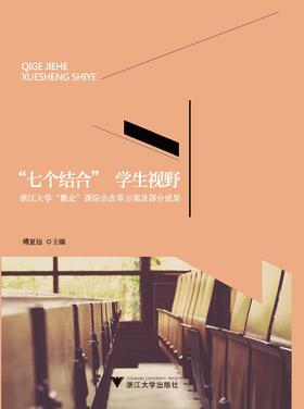 “七个结合”  学生视野——浙江大学“概论”课综合改革方案及部分成果/傅夏仙/浙江大学出版社