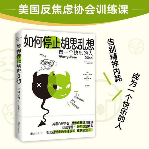 如何停止胡思乱想 卡罗尔•克肖 比尔•韦德 著 心理学 商品图0