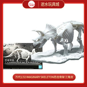 万代1/32 Imaginary Skeleton 恐龙骨架 三角龙