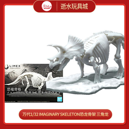 万代1/32 Imaginary Skeleton 恐龙骨架 三角龙 商品图0