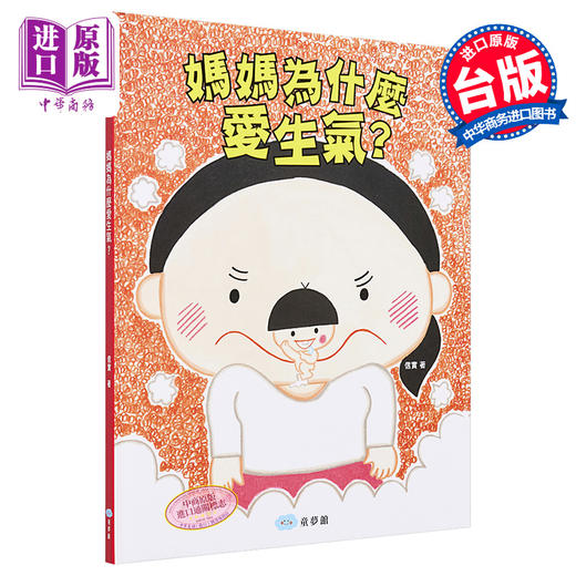 【中商原版】妈妈为什么爱生气？信实 童梦馆 港台原版 亲情 故事图画书 儿童读物 亲子绘本 精装全彩 3-8岁 商品图0