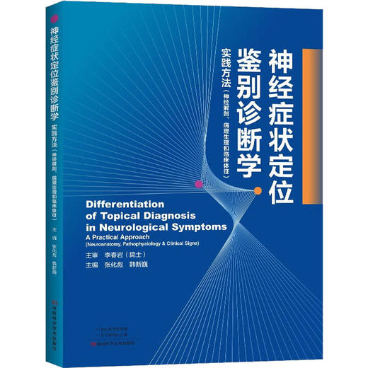 神经症状定位鉴别诊断学 商品图0