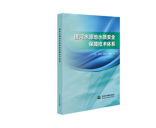 傍河水源地水质安全保障技术体系 商品图0